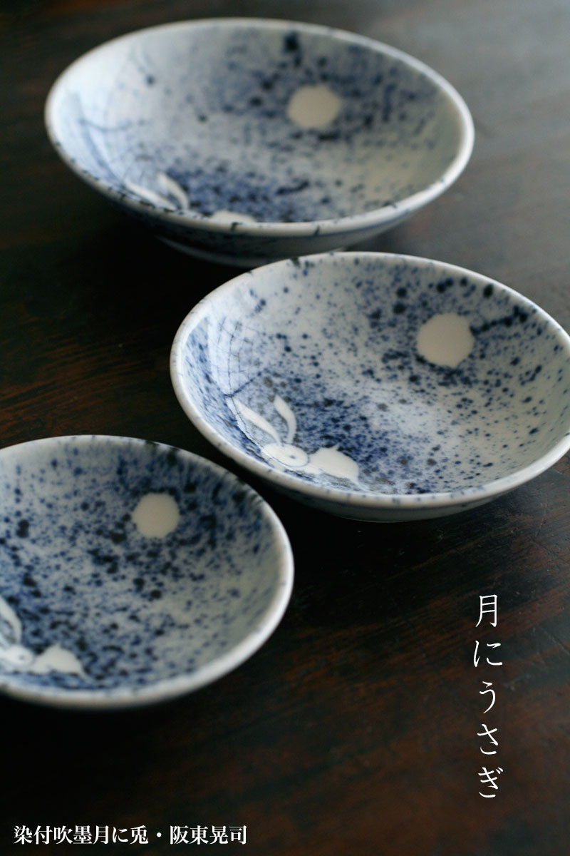 楽天市場】染付吹墨月に兎3.2寸皿・阪東晃司《豆皿・9.7cm》 : 和食器