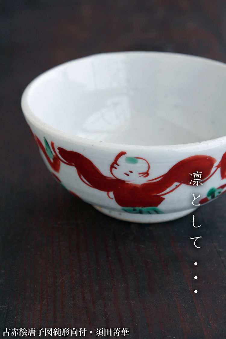 須田菁華 古赤絵 唐子図碗形 向付 5客 須田青華 須田菁華 古赤絵 唐子