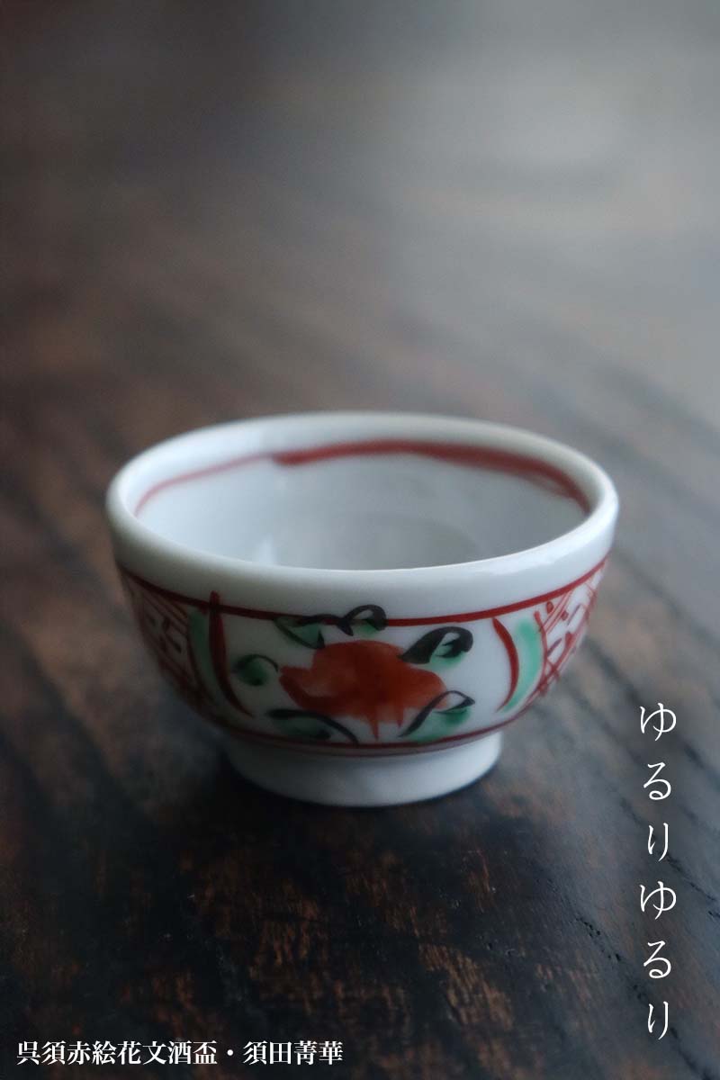 楽天市場】九谷焼：呉須赤絵花文酒盃・須田菁華《ぐい呑》 : 和食器の