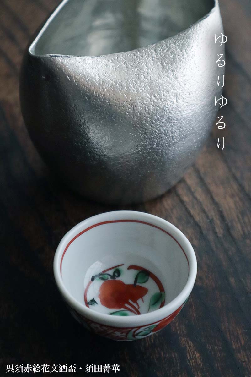 楽天市場】九谷焼：呉須赤絵花文酒盃・須田菁華《ぐい呑》 : 和食器の