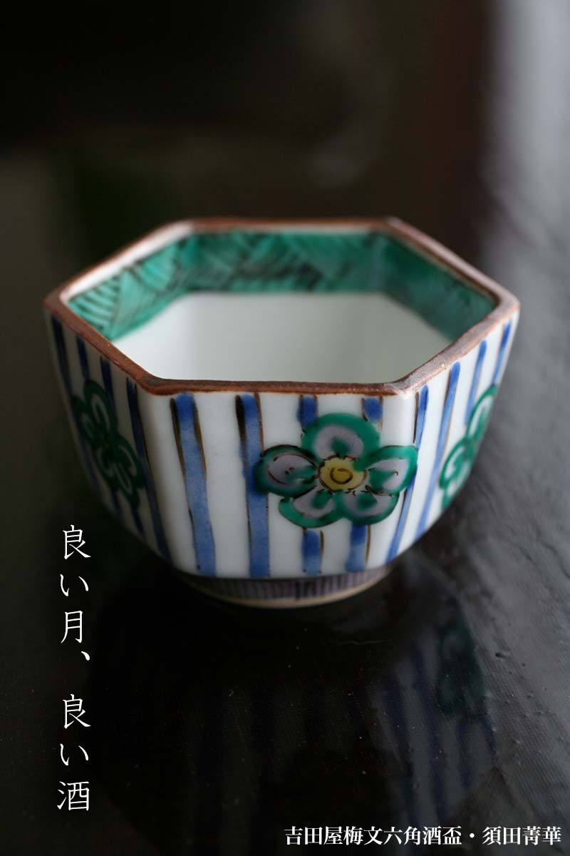 楽天市場】九谷焼：吉田屋梅文六角酒盃・須田菁華《盃・ぐい呑》 : 和