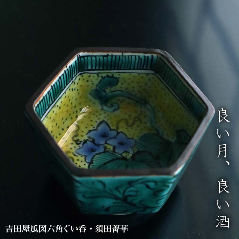 楽天市場】九谷焼：吉田屋瓜図六角ぐい呑・須田菁華《ぐい呑み・盃