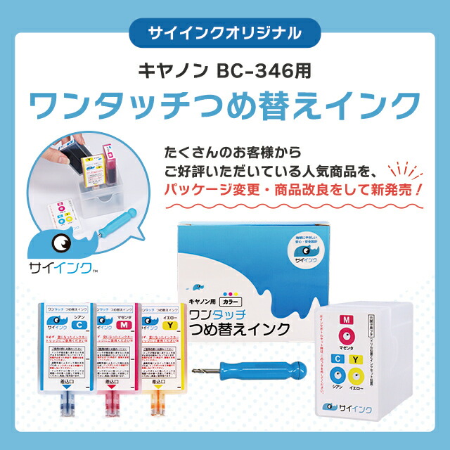 楽天市場】キヤノン BC-346用 【ワンタッチ詰め替えインク】 カラー3色