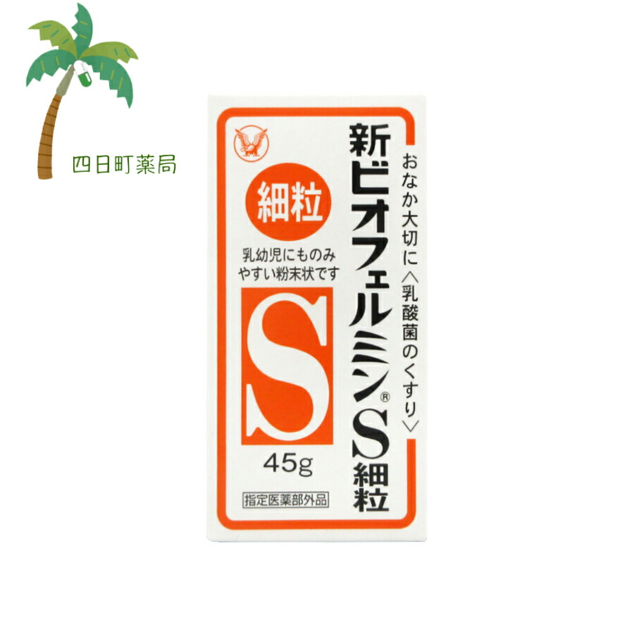 楽天市場】【指定医薬部外品】 新ビオフェルミンS細粒 45g C