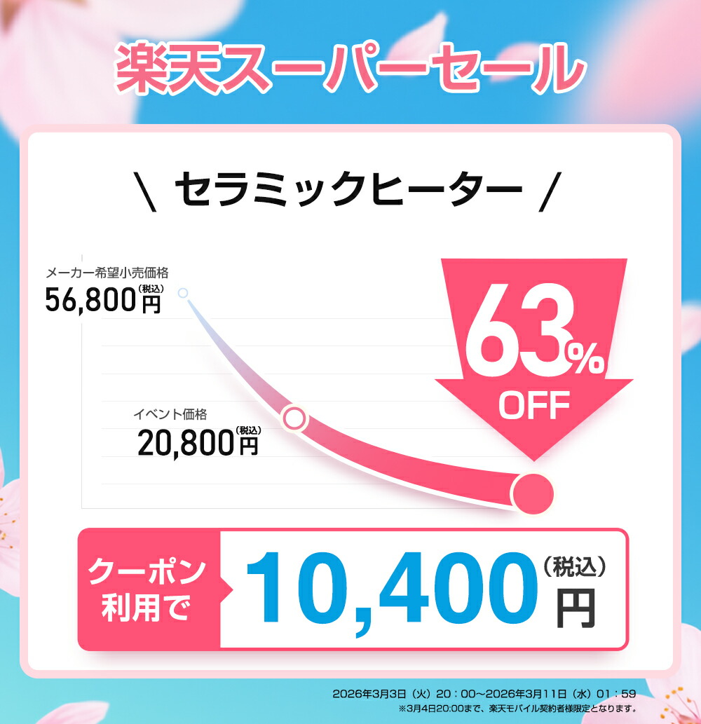 楽天市場】【SS限定63％！50%OFF⇒10,400円！】セラミックヒーター 2