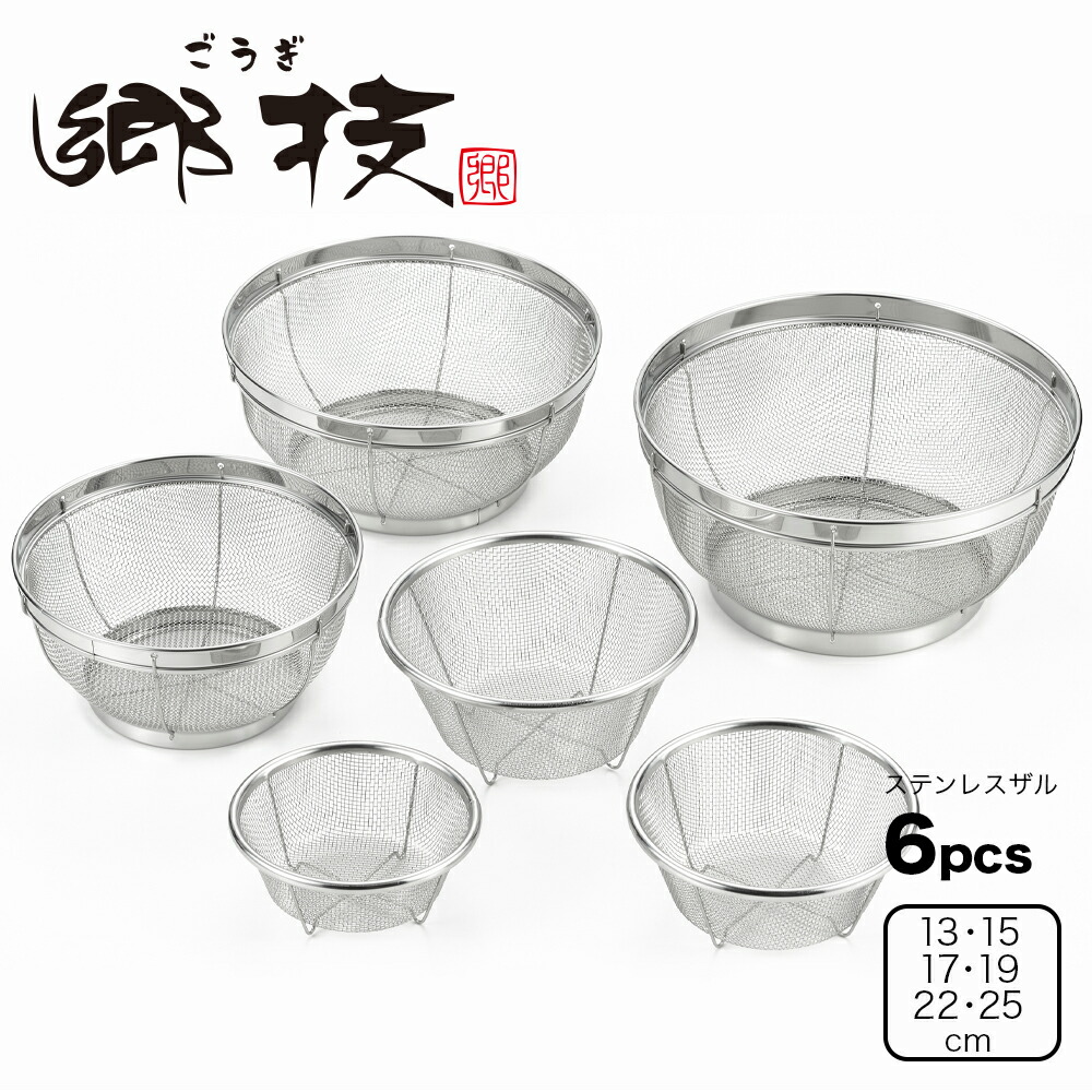 楽天市場】【ラッピングOK】◇郷技 ステンレスザル6Pcsセット（13