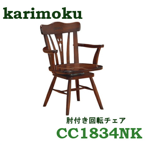 楽天市場】回転 ダイニングチェア カリモクの通販