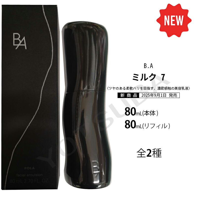楽天市場】2025年9月1日発売POLA ポーラ B.A ミルク 7 : YOTSUBAドラッグ
