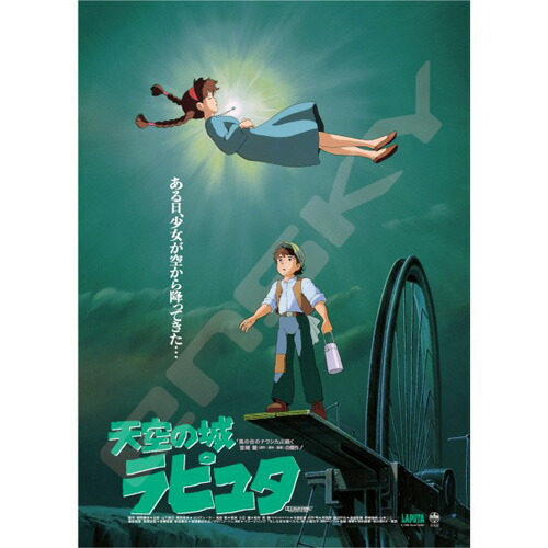 スタジオジブリ 天空の城ラピュタ ポスター ⑦ 天空の城ラピュタ