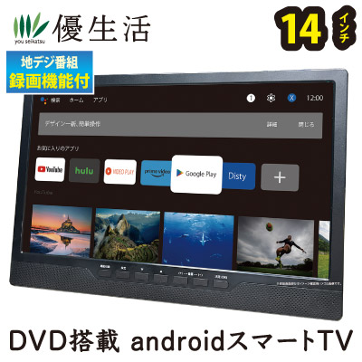 楽天市場】14インチ液晶DVD搭載androidスマートTV : 優生活