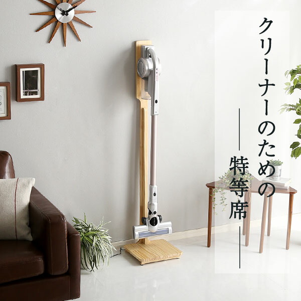楽天市場】天然木 クリーナースタンド 掃除機立て 木目調 収納 掃除機