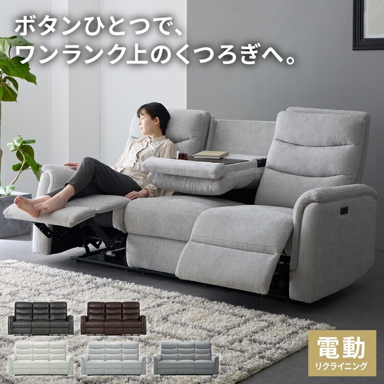 電動 リクライニング ソファー ヘッドレスト」の人気商品一覧 | 安い