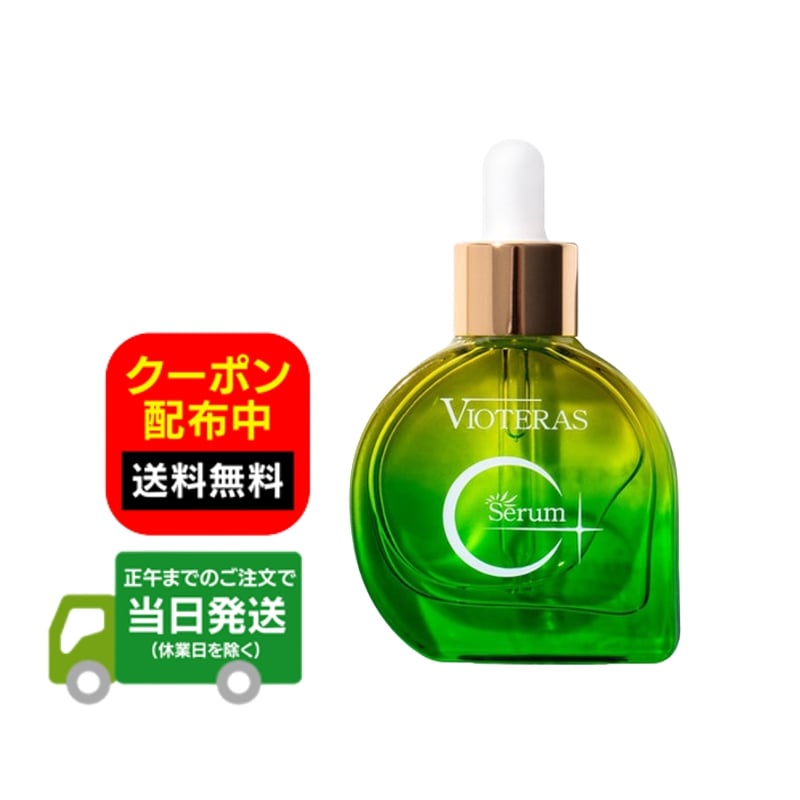 楽天市場】ヴィオテラス C+ クリアセラム 20ml 発酵コラーゲン液 高