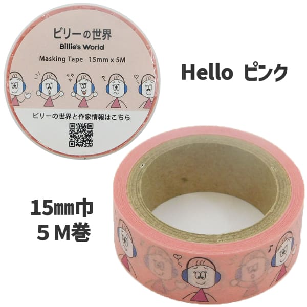 楽天市場】ビリーの世界 マスキングテープ マステ 15mm 5m巻 自閉症