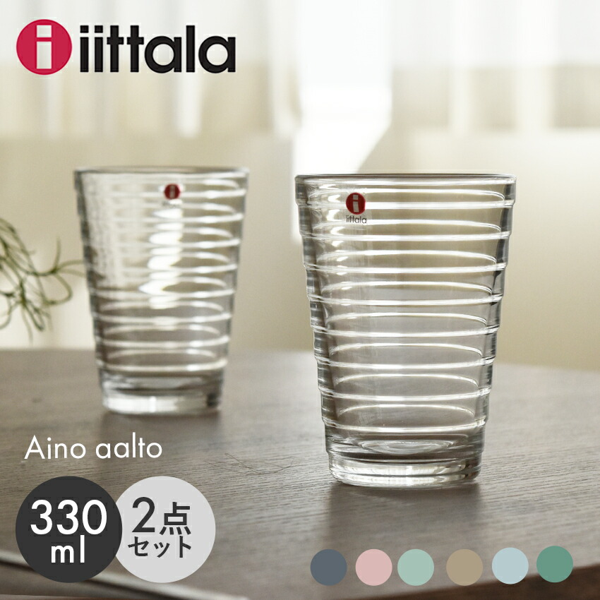 楽天市場】イッタラ グラス アイノ アアルト 330ml 2個 IITTALA AINO