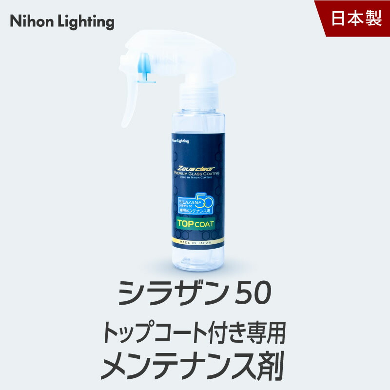 楽天市場】【メンテナンス剤】シラザン50 トップコート付き専用