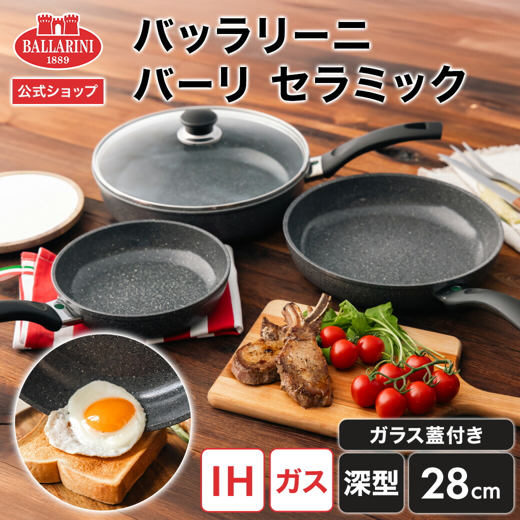 楽天市場】【公式】BALLARINI バーリ セラミック フライパン深型28cm＋
