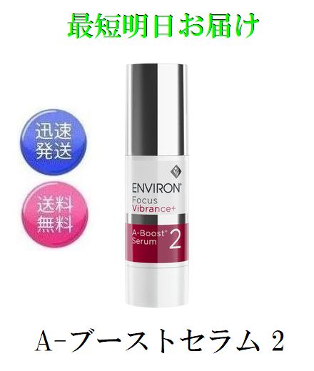 エンビロン Aブーストセラムインテンス2本セット 公式通販