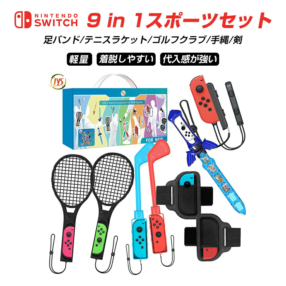 楽天市場】【9 in 1セット】 Switch Sports ゲーム用 アクセサリー
