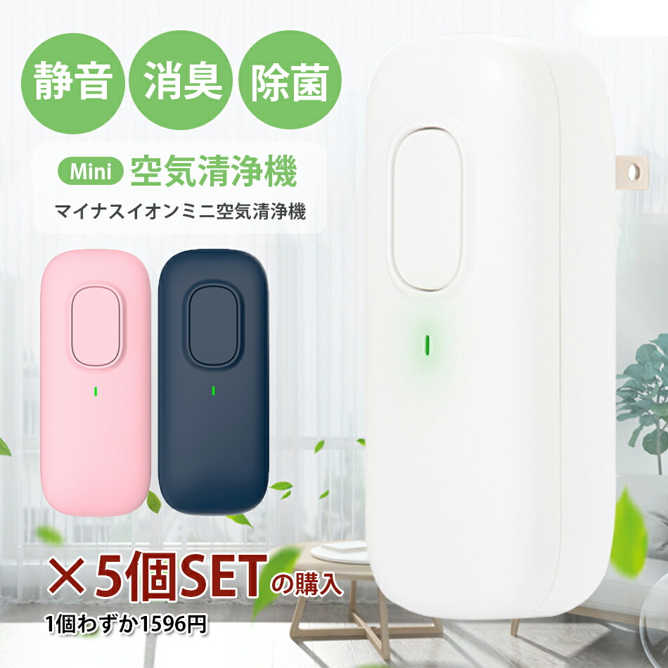 楽天市場】空気清浄機 マイナスイオン発生器 脱臭機 コンセント式