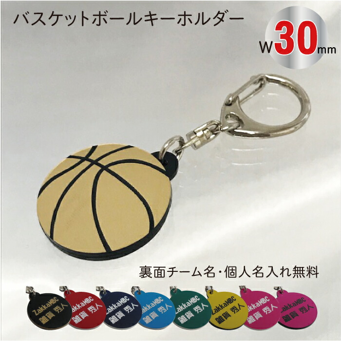 楽天市場】【bsk30】バスケット ボール キーホルダー W30mm 名入れ