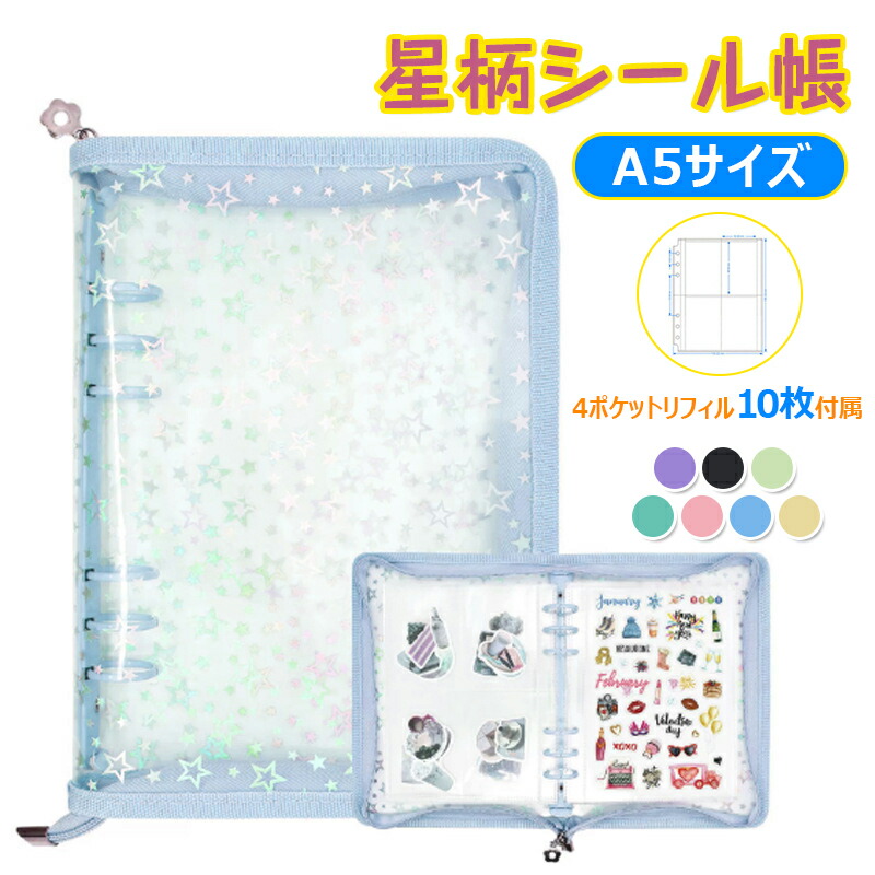 楽天市場】シール帳 A5 大きいサイズ 透明 リフィル10枚付属 星柄付き
