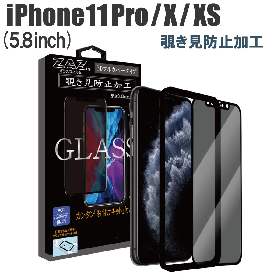 楽天市場】ガラスフィルム iPhone11Pro iPhoneXS iPhone X 対応 覗き見