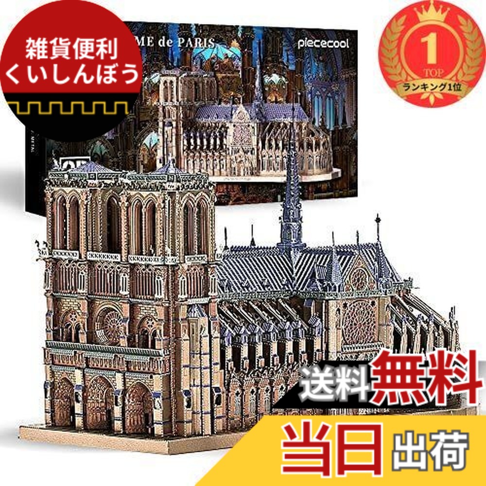 楽天市場】ノートルダム大聖堂 パズル（立体パズル｜パズル）：ホビー
