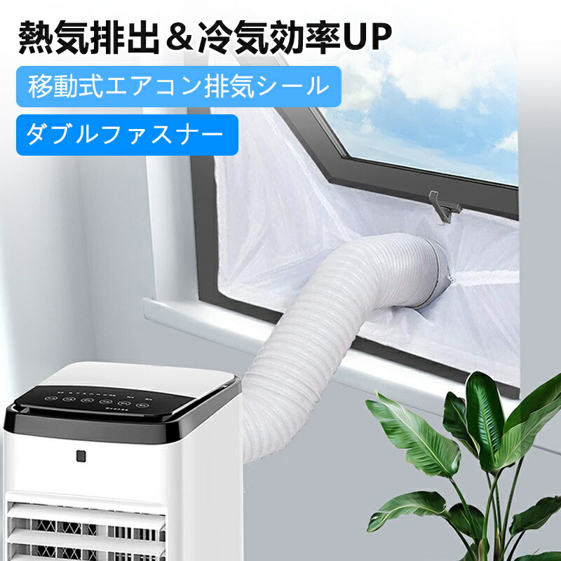 楽天市場】窓用ダクトシール 移動式エアコン排気シール ダブル