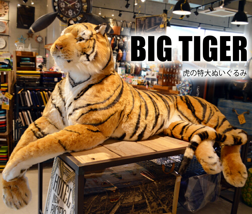 楽天市場】虎 ぬいぐるみ 特大 リアル カッコイイ 高級 インテリア