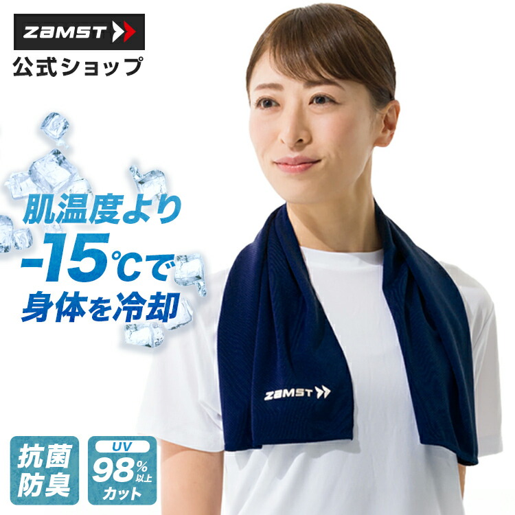 楽天市場】冷感タオル 肌温度-15℃ ザムスト 即効冷感 抗菌 防臭 UV