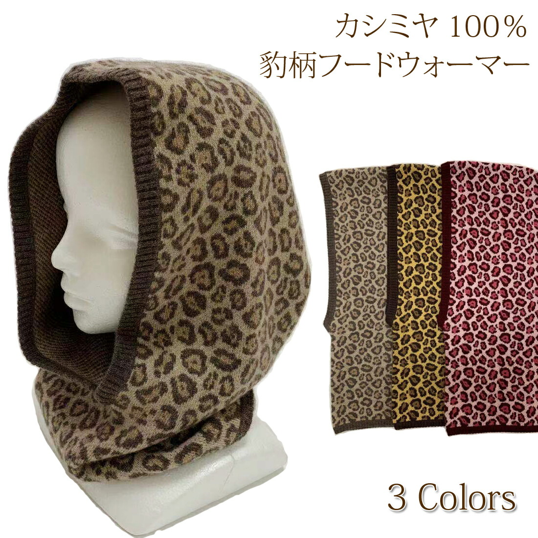 楽天市場】カシミヤ 100％ 豹柄 フードウォーマー ネックウォーマー