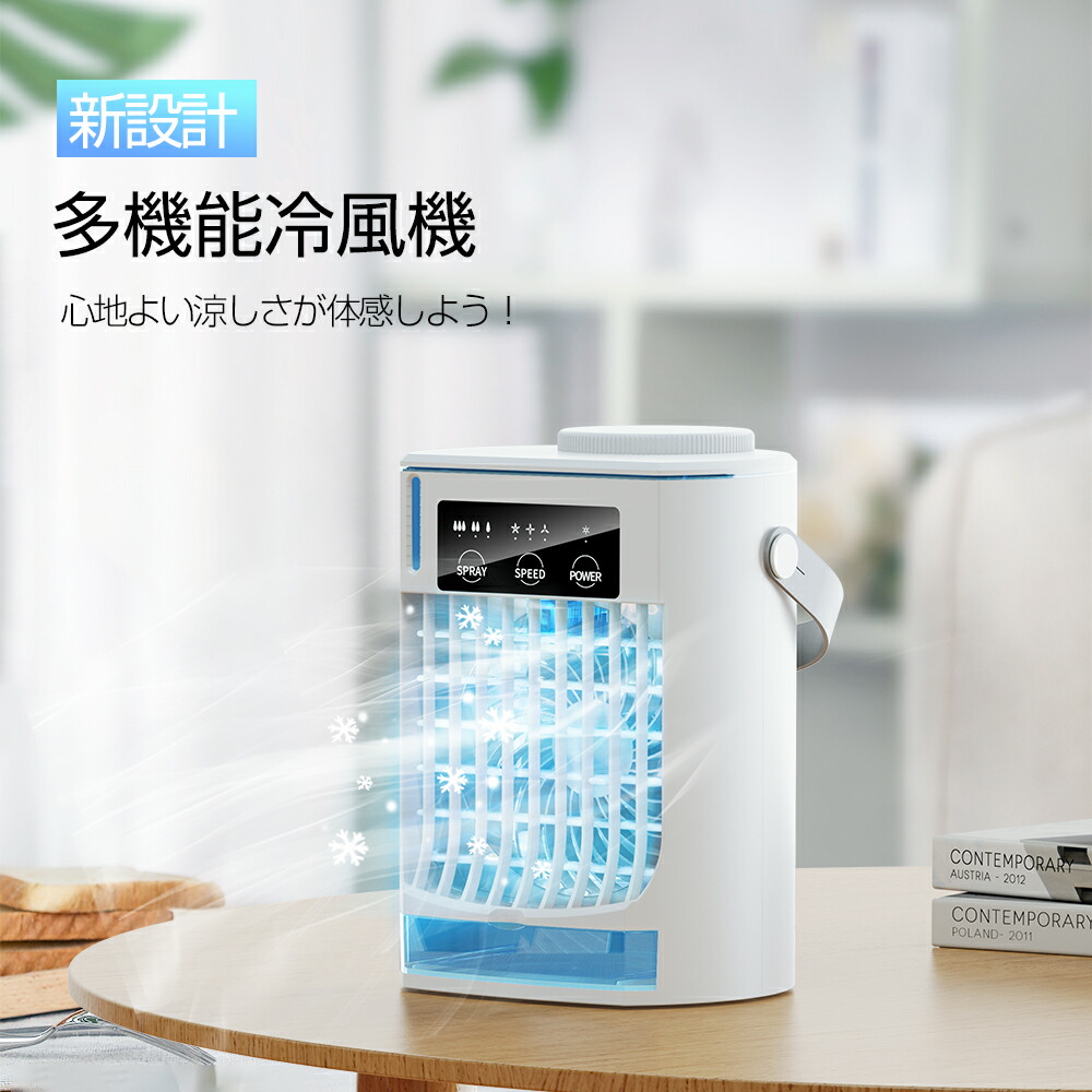 楽天市場】【送料無料】冷風機 ミニクーラー 冷風扇 小型 卓上