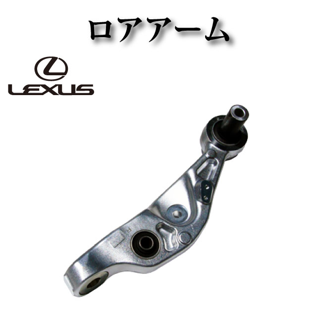 楽天市場】フロント ロアアーム 右 純正同等品 【レクサス LS460 USF40