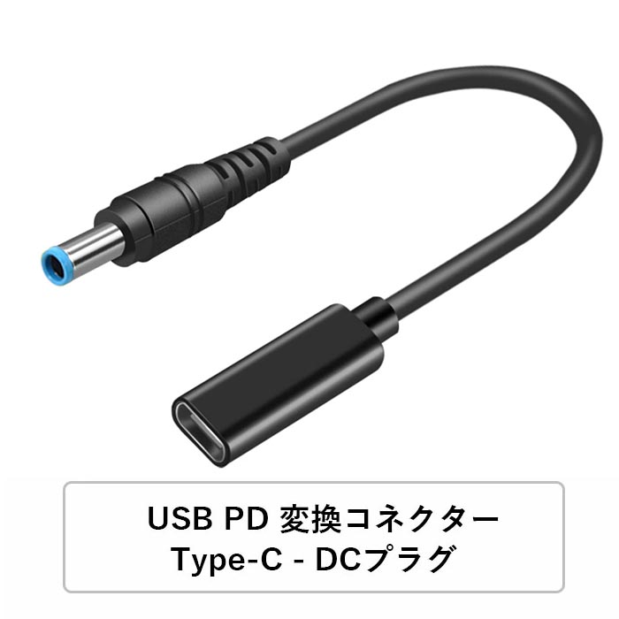 楽天市場】HPノートパソコン PD 充電器 USB-C 変換アダプター AC 充電