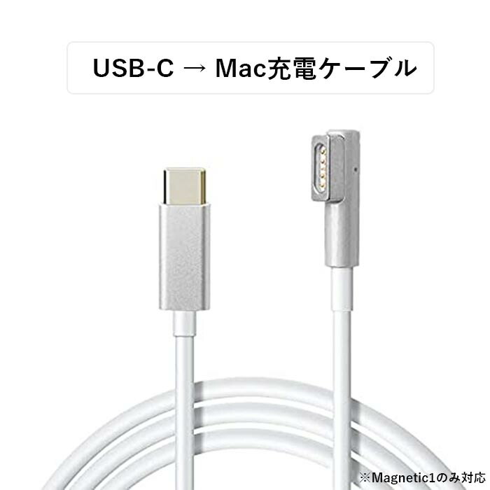 楽天市場】MacBook Air Pro兼用 USB C オス→ Magsafe1 PD L型磁気充電