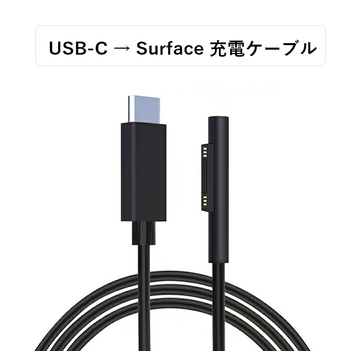 楽天市場】Surface Pro USB-C充電ケーブル 15V PD充電に対応 type C