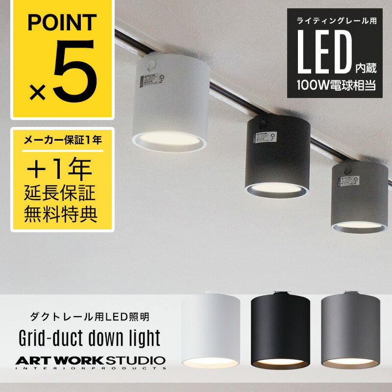 アートワークスタジオ 照明 スポットライト」の人気商品一覧 | 安い