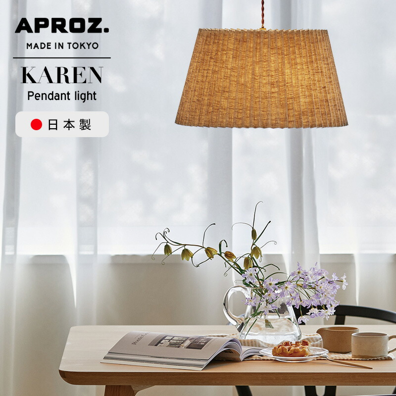 楽天市場】APROZ / アプロス KAREN / カレン ペンダントライト 200W 麻
