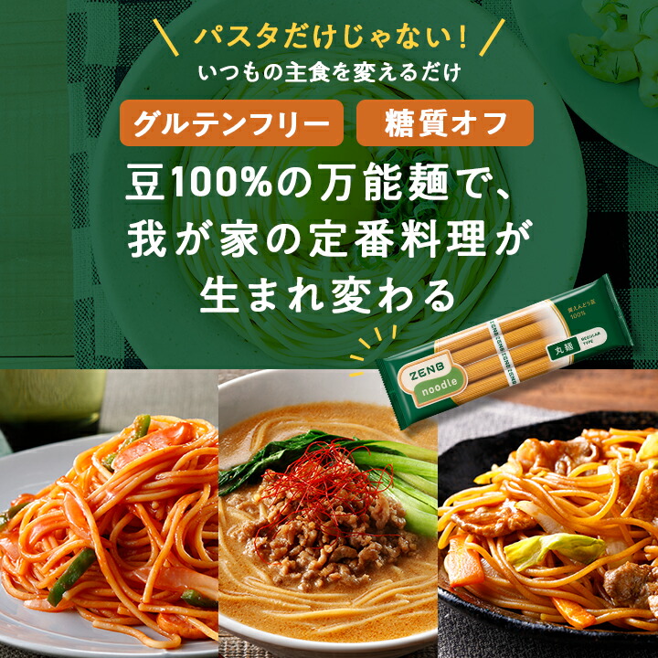 楽天市場】【糖質オフの豆100%麺】ZENB ゼンブ ヌードル 丸麺 8食
