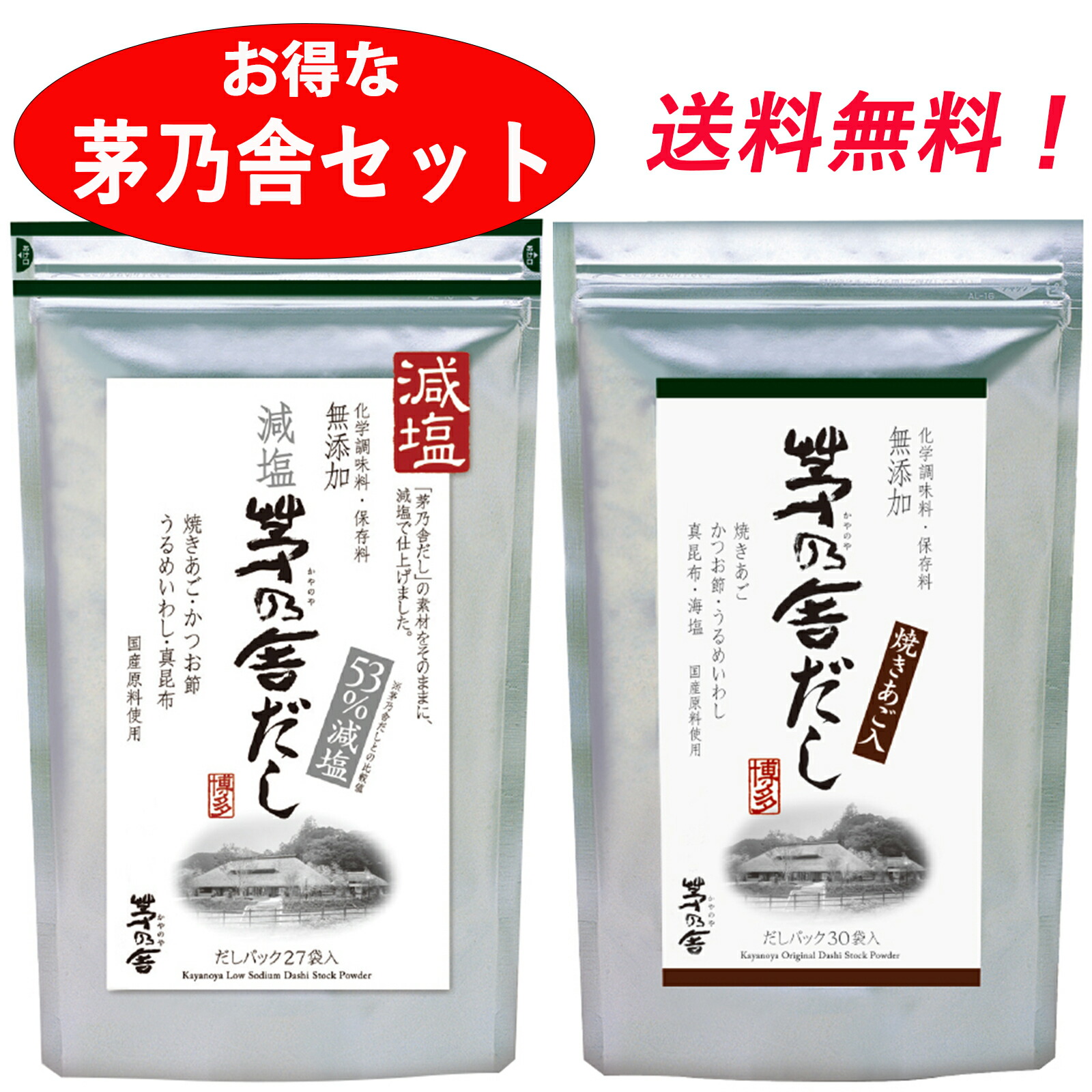 楽天市場】茅乃舎だし 8g×30袋 & 減塩 茅乃舎だし 8g×27袋 久原本家