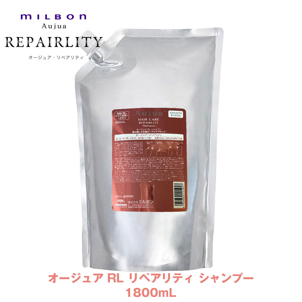 楽天市場】ミルボン オージュア RL リペアリティ シャンプー 1800ml