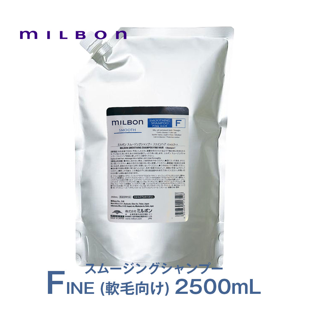 ミルボン スムージング シャンプー 2500」の人気商品一覧 | 安い商品を