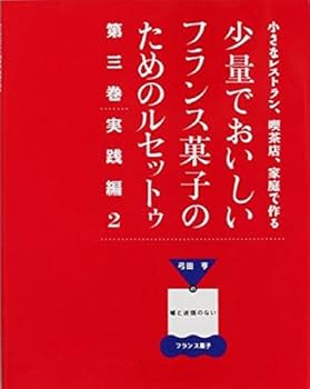 楽天市場】少量でおいしいフランス菓子のためのルセットゥの通販