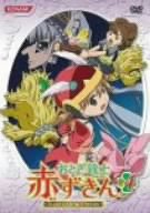 楽天市場】おとぎ銃士 赤ずきん（CD・DVD）の通販