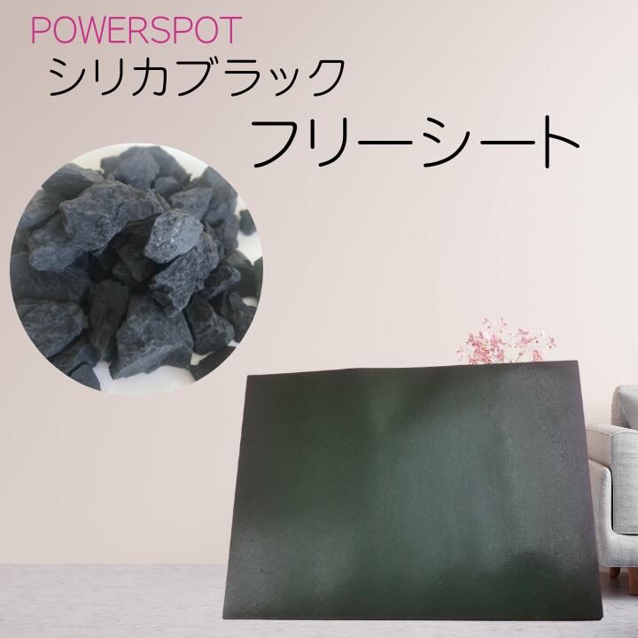 楽天市場】ブラックシリカ シート 遠赤外線 フリーシート テーブル