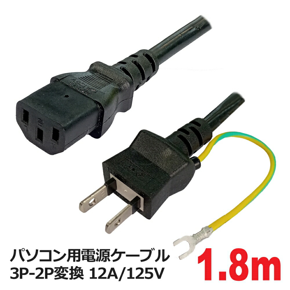 楽天市場】電源ケーブル 1.8m 3ピン125V 12A対応 3P 2P 変換 PC