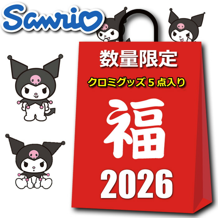 楽天市場】サンリオ クロミ グッズ 初売り 福袋 セール 2026 キッズ