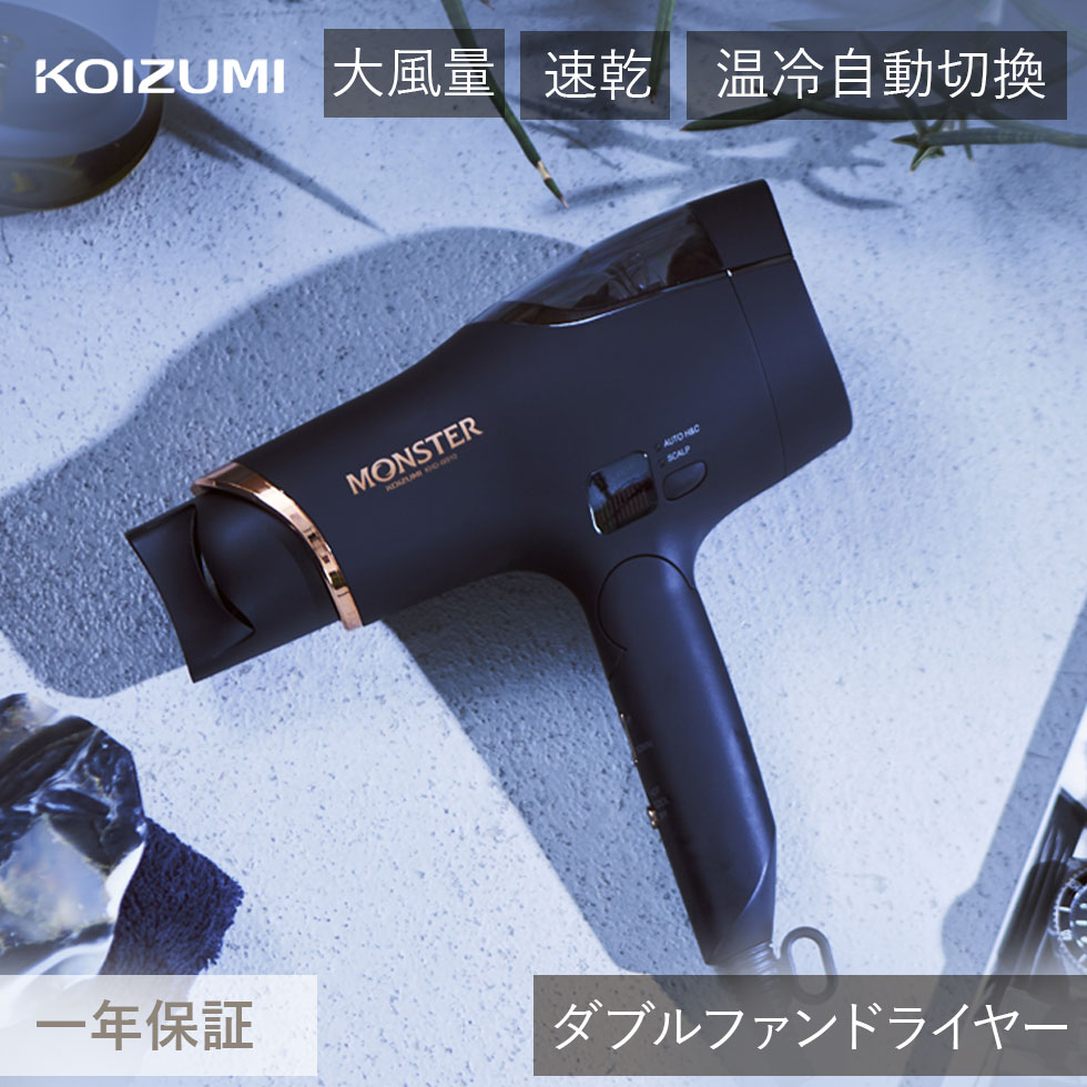 楽天市場】コイズミ ダブルファンドライヤー モンスター (KHD-W910/K