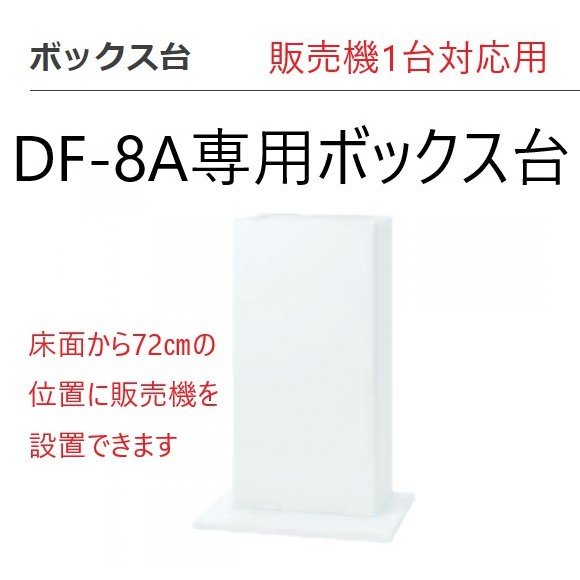 楽天市場】手動式自動販売機専用設置ボックス台 ダイト DF-8A 1台専用